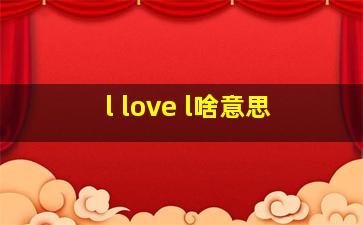 l love l啥意思